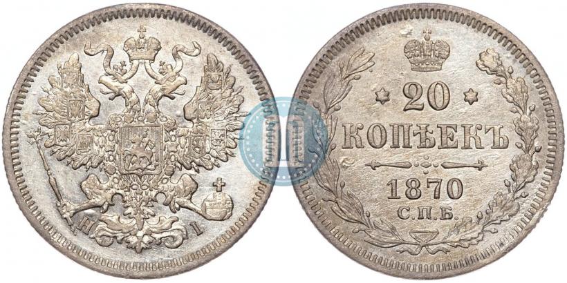 Фото 20 копеек 1870 года СПБ-HI 