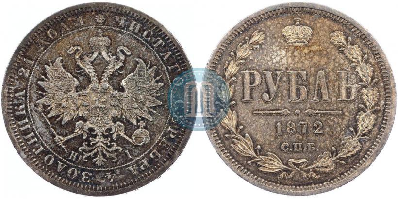 Фото 1 рубль 1872 года СПБ-НІ 