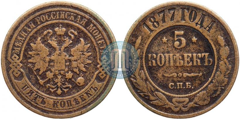 Фото 5 копеек 1877 года СПБ 