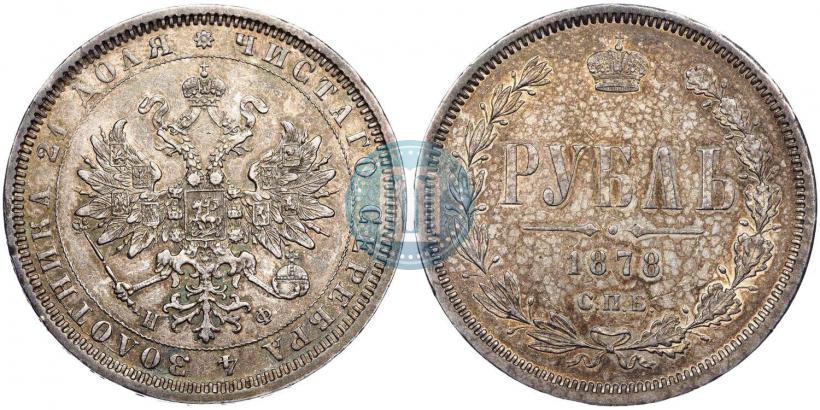 Фото 1 рубль 1878 года СПБ-НФ 