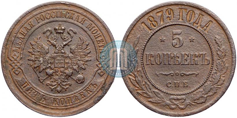 Фото 5 копеек 1879 года СПБ 