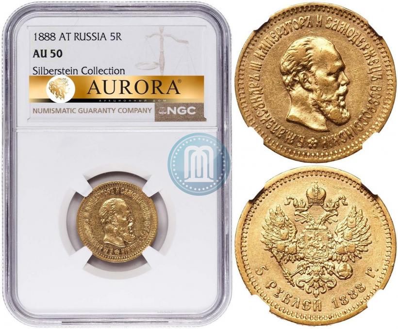 Фото 5 рублей 1888 года (АГ) 