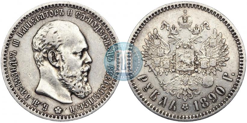 Фото 1 рубль 1890 года (АГ) 