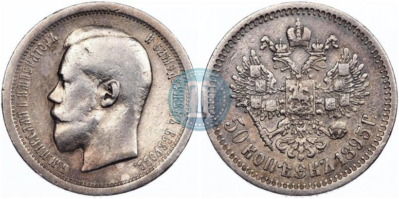 Фото 50 копеек 1895 года (АГ) 