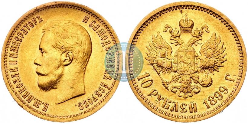 Фото 10 рублей 1899 года (АГ) 