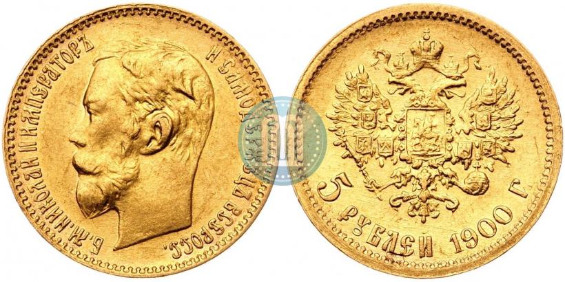 Фото 5 рублей 1900 года (ФЗ) 