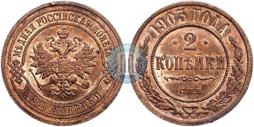 Фото 2 копейки 1903 года СПБ 