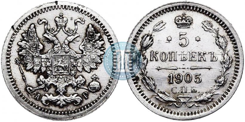 Фото 5 копеек 1905 года СПБ-АР 