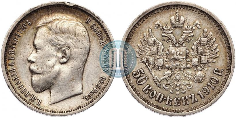 Фото 50 копеек 1910 года (ЭБ) 