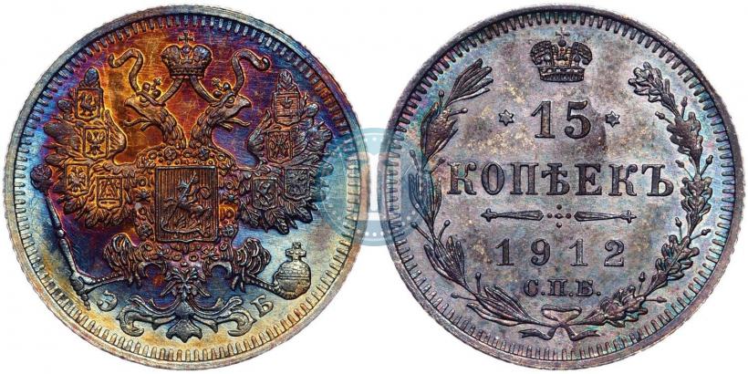 Фото 15 копеек 1912 года СПБ-ЭБ 