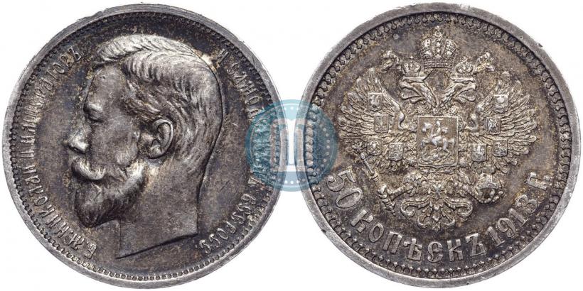 Фото 50 копеек 1913 года (ВС) 