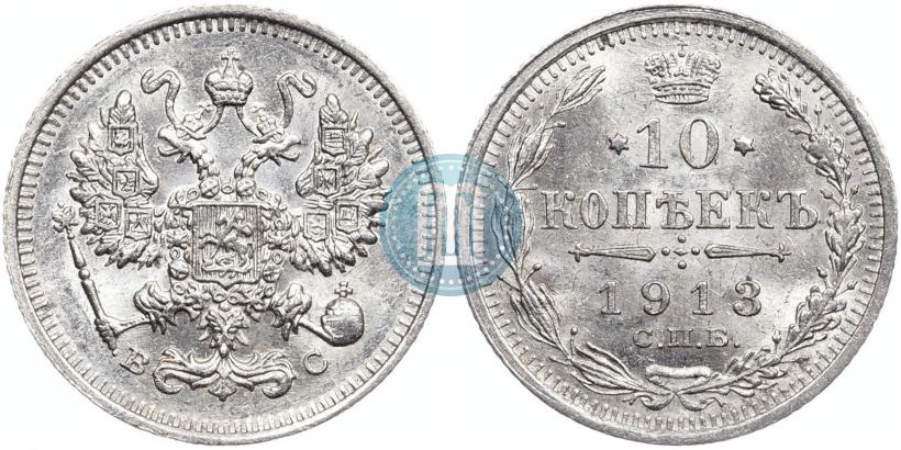 Фото 10 копеек 1913 года СПБ-ВС 