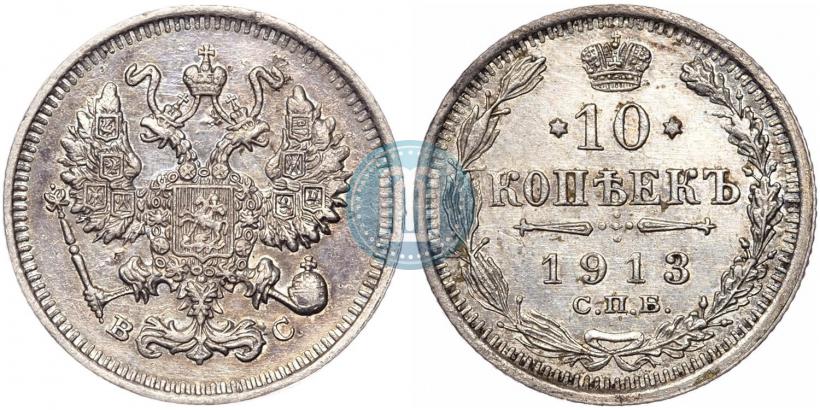 Фото 10 копеек 1913 года СПБ-ВС 