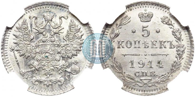 Фото 5 копеек 1914 года СПБ-ВС 
