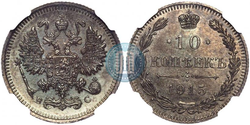 Фото 10 копеек 1915 года ВС 
