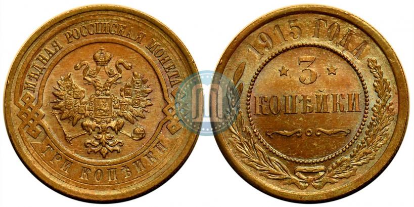 Фото 3 копейки 1915 года  