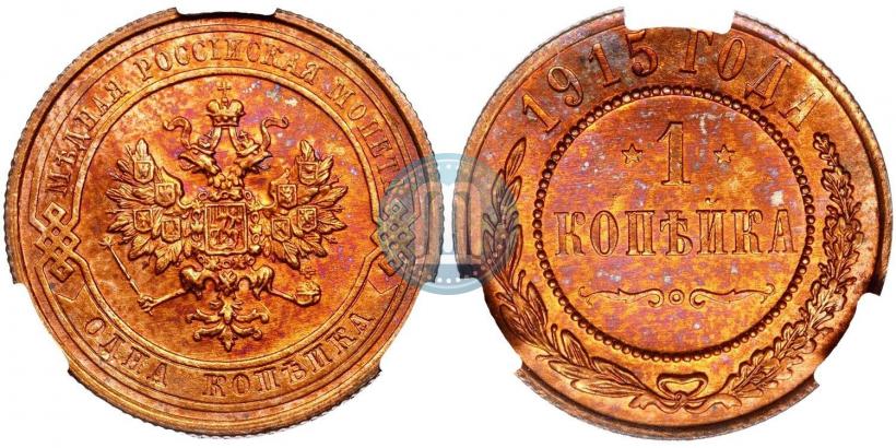 Фото 1 копейка 1915 года  