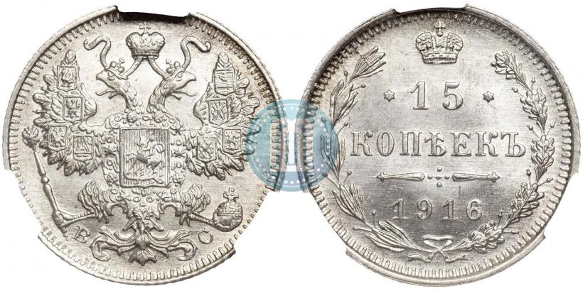 Фото 15 копеек 1916 года ВС 