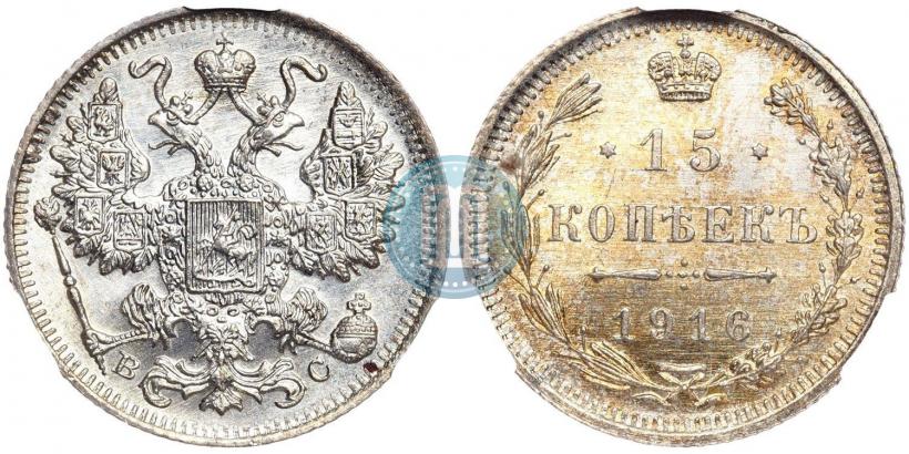Фото 15 копеек 1916 года ВС 