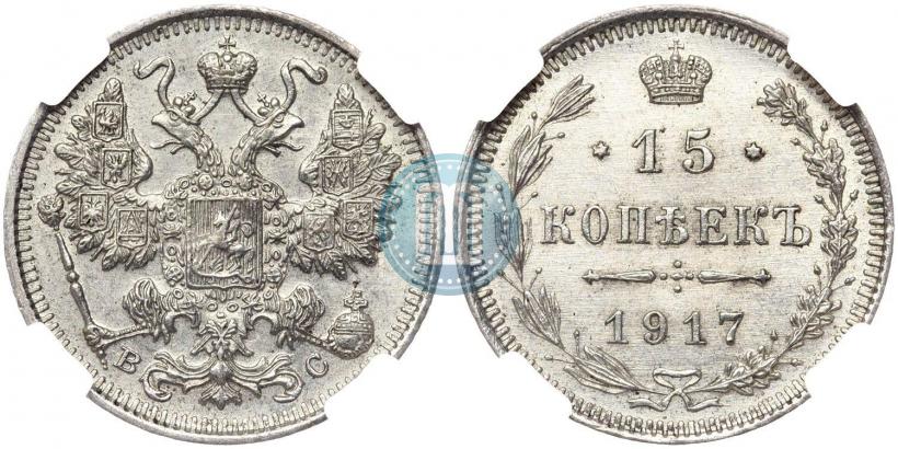 Фото 15 копеек 1917 года ВС 