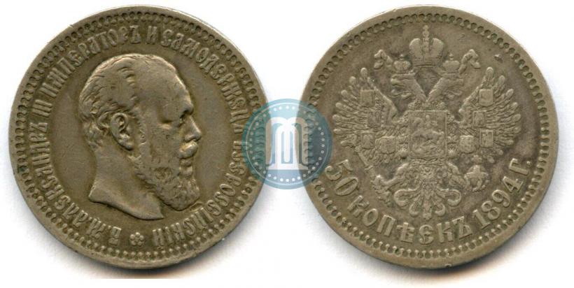 Picture 50 kopecks 1894 year (АГ) 
