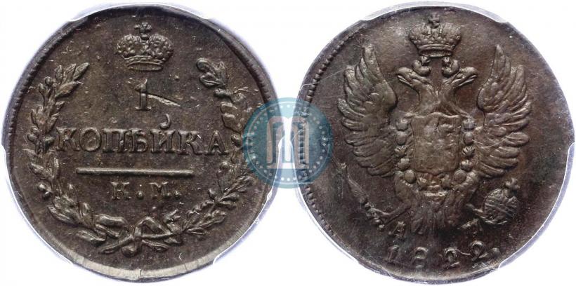 Фото 1 копейка 1822 года КМ-АМ 