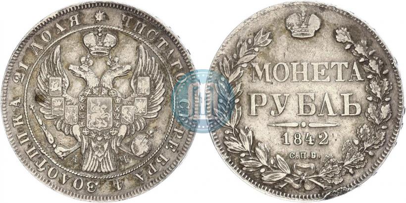 Фото 1 рубль 1842 года СПБ-АЧ 
