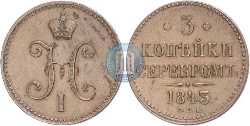 Фото 3 копейки 1843 года СПМ 