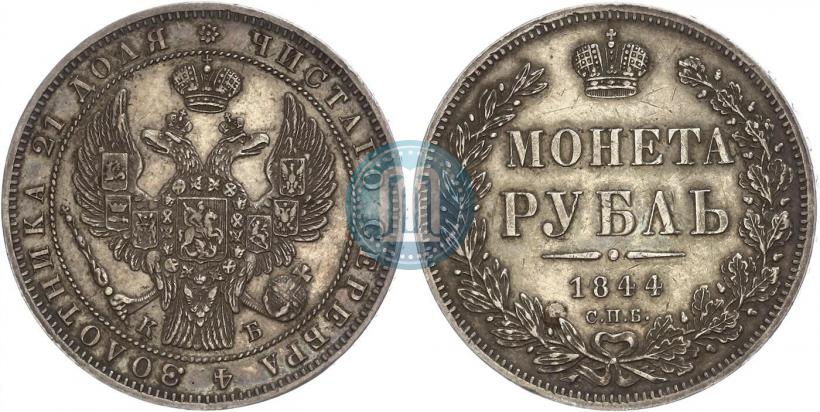 Фото 1 рубль 1844 года СПБ-КБ 