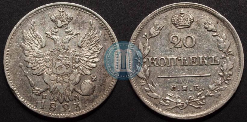 Фото 20 копеек 1823 года СПБ-ПД 