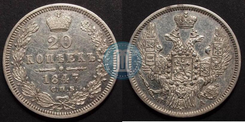 Фото 20 копеек 1847 года СПБ-ПА 