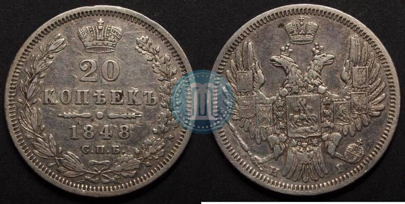 Фото 20 копеек 1848 года СПБ-HI 