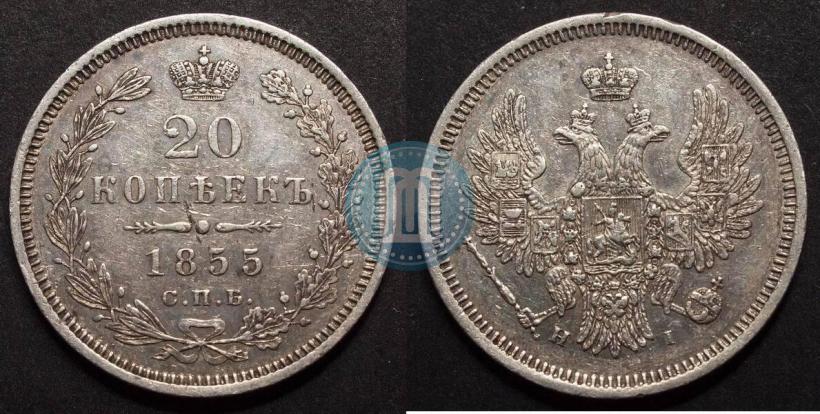 Фото 20 копеек 1855 года СПБ-HI 