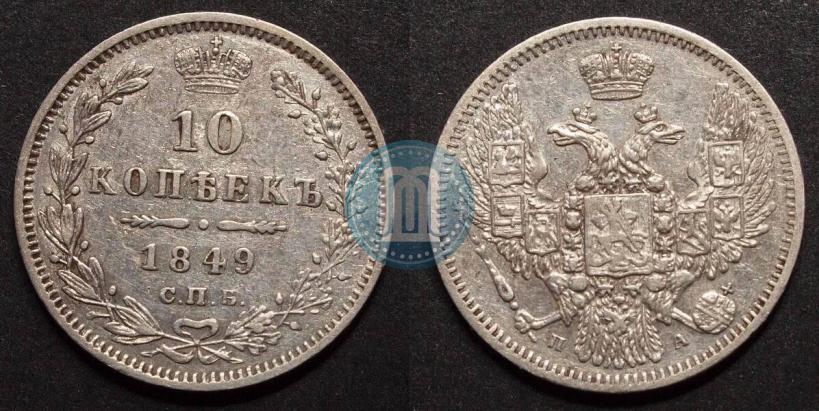 Фото 10 копеек 1849 года СПБ-ПА 