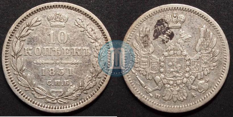 Фото 10 копеек 1851 года СПБ-ПА 
