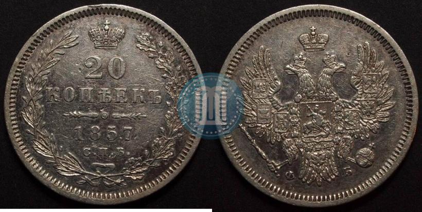Фото 20 копеек 1857 года СПБ-ФБ 