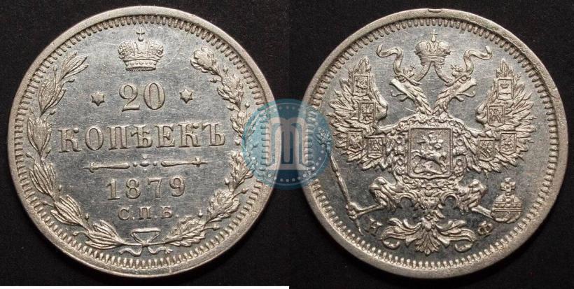 Фото 20 копеек 1879 года СПБ-НФ 