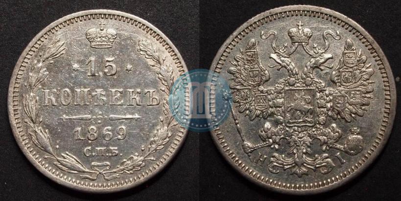 Фото 15 копеек 1869 года СПБ-HI 