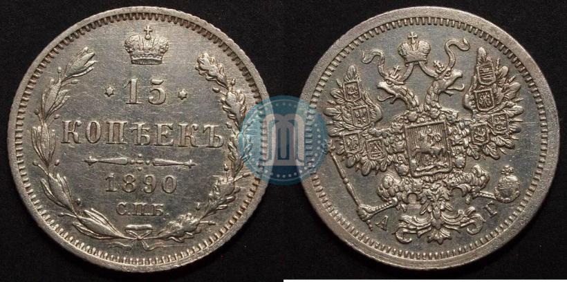 Фото 15 копеек 1890 года СПБ-АГ 