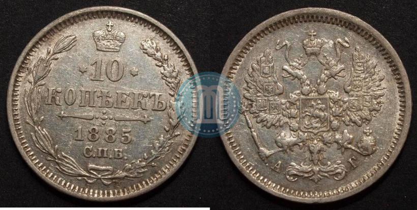 Фото 10 копеек 1885 года СПБ-АГ 