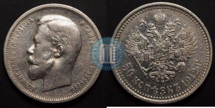 Фото 50 копеек 1912 года (ЭБ) 