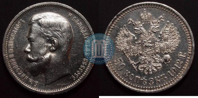 Фото 50 копеек 1912 года (ЭБ) 