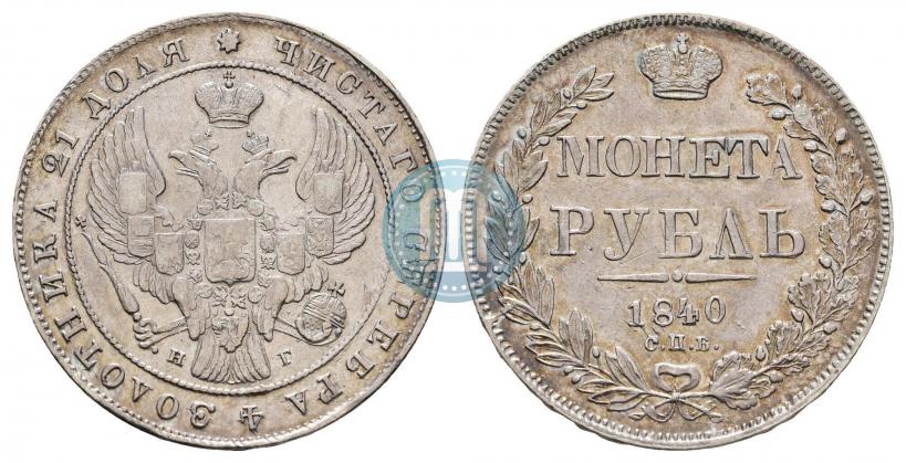 Picture 1 rouble 1840 year СПБ-НГ 