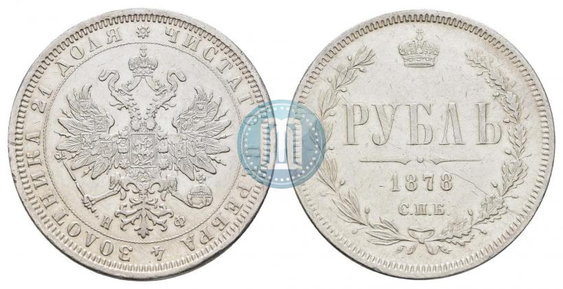 Picture 1 rouble 1878 year СПБ-НФ 