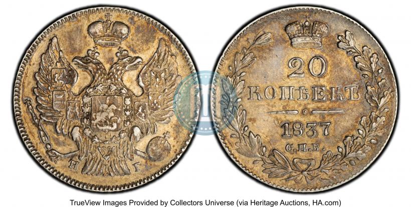 Фото 20 копеек 1837 года СПБ-НГ 