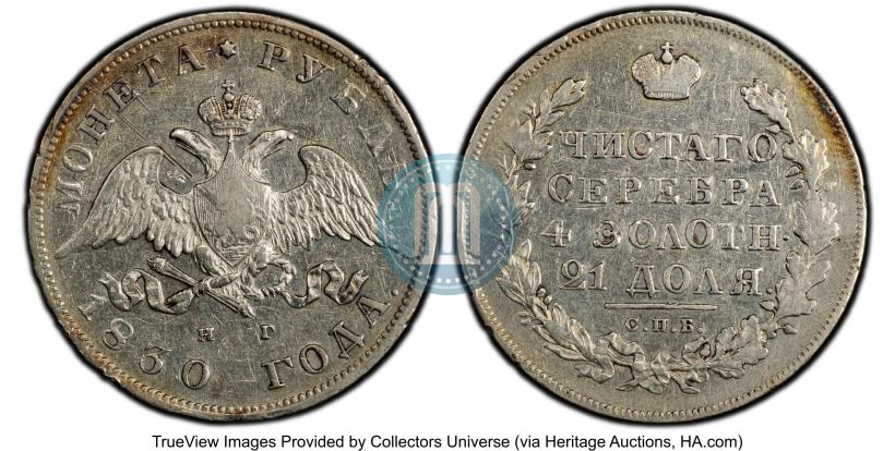 Фото 1 рубль 1830 года СПБ-НГ 