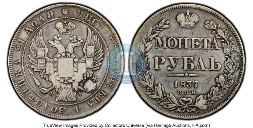 Фото 1 рубль 1837 года СПБ-НГ 