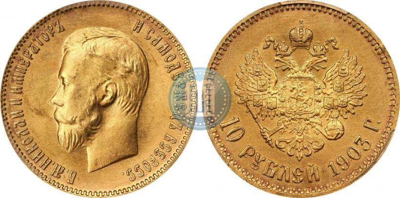 Фото 10 рублей 1903 года (АР) 