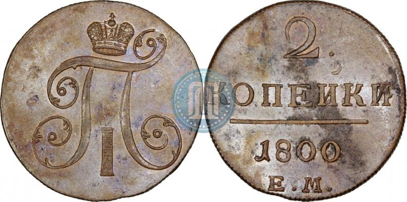 Фото 2 копейки 1800 года ЕМ 