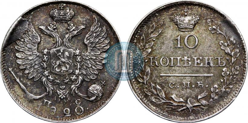 Фото 10 копеек 1820 года СПБ-ПС 